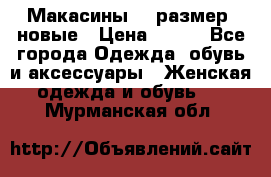 Макасины 41 размер, новые › Цена ­ 800 - Все города Одежда, обувь и аксессуары » Женская одежда и обувь   . Мурманская обл.